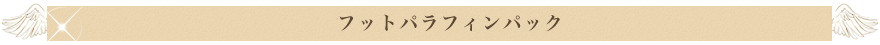 足立区　綾瀬　エステサロン