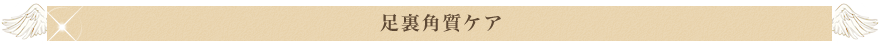 足立区　綾瀬　エステサロン