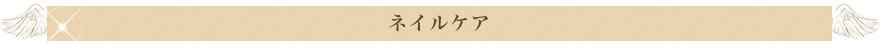 足立区　綾瀬　エステサロン