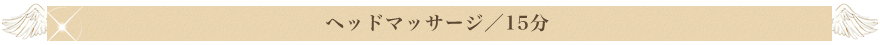 足立区　綾瀬　エステサロン