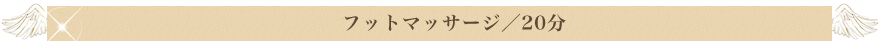 足立区　綾瀬　エステサロン