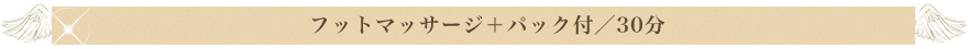 足立区　綾瀬　エステサロン